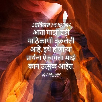 Picture 04 - 2 इतिहास 7:15 MARIRV - आता माझी दृष्टी - Bible Verse Picture