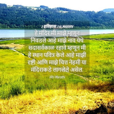 Picture 04 - 2 इतिहास 7:16 MARIRV - हे मंदिर मी माझे - Bible Verse Picture