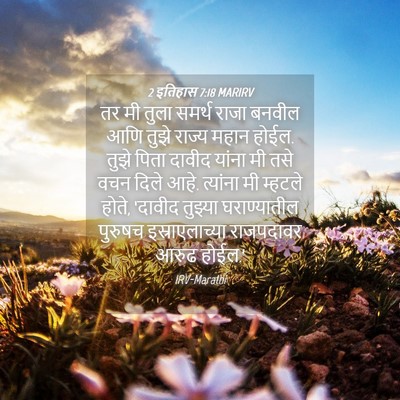 Picture 04 - 2 इतिहास 7:18 MARIRV - तर मी तुला समर्थ - Bible Verse Picture