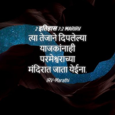 Picture 04 - 2 इतिहास 7:2 MARIRV - त्या तेजाने - Bible Verse Picture