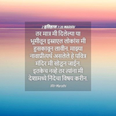 Picture 04 - 2 इतिहास 7:20 MARIRV - तर मात्र मी - Bible Verse Picture