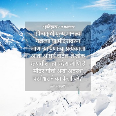 Picture 04 - 2 इतिहास 7:21 MARIRV - एकेकाळी पूज्य - Bible Verse Picture