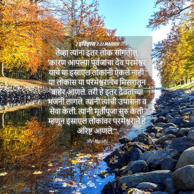 Picture 04 - 2 इतिहास 7:22 MARIRV - तेव्हा त्यांना - Bible Verse Picture