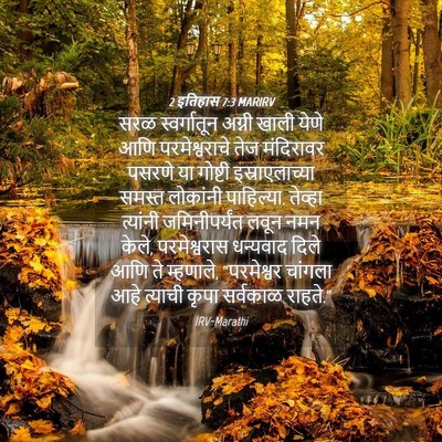 Picture 04 - 2 इतिहास 7:3 MARIRV - सरळ स्वर्गातून - Bible Verse Picture