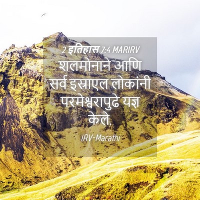 Picture 04 - 2 इतिहास 7:4 MARIRV - शलमोनाने आणि सर्व - Bible Verse Picture