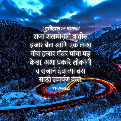 Picture 04 - 2 इतिहास 7:5 MARIRV - राजा शलमोनाने - Bible Verse Picture