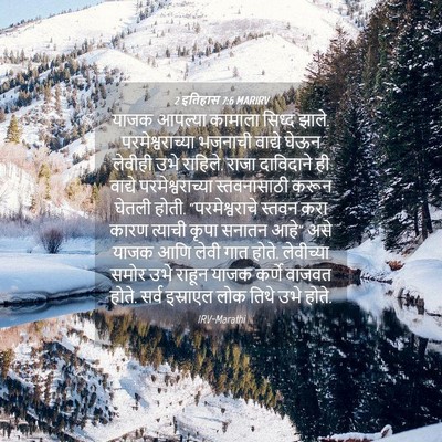 Picture 04 - 2 इतिहास 7:6 MARIRV - याजक आपल्या - Bible Verse Picture