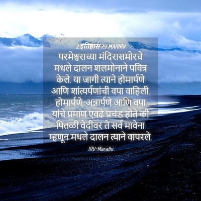 Picture 04 - 2 इतिहास 7:7 MARIRV - परमेश्वराच्या - Bible Verse Picture