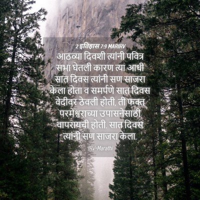 Picture 04 - 2 इतिहास 7:9 MARIRV - आठव्या दिवशी - Bible Verse Picture