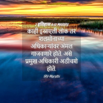 Picture 04 - 2 इतिहास 8:10 MARIRV - काही इस्राएली लोक - Bible Verse Picture