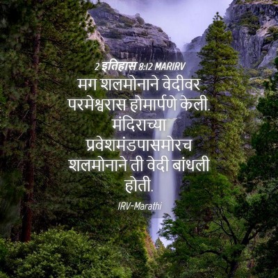 Picture 04 - 2 इतिहास 8:12 MARIRV - मग शलमोनाने - Bible Verse Picture