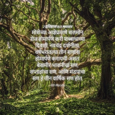 Picture 04 - 2 इतिहास 8:13 MARIRV - मोशेच्या - Bible Verse Picture