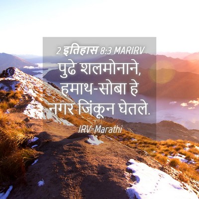 Picture 04 - 2 इतिहास 8:3 MARIRV - पुढे शलमोनाने, - Bible Verse Picture