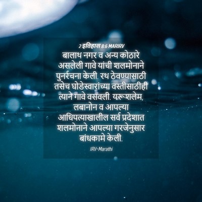 Picture 04 - 2 इतिहास 8:6 MARIRV - बालाथ नगर व अन्य - Bible Verse Picture