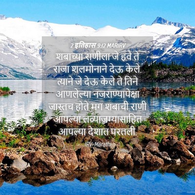 Picture 04 - 2 इतिहास 9:12 MARIRV - शबाच्या राणीला जे - Bible Verse Picture
