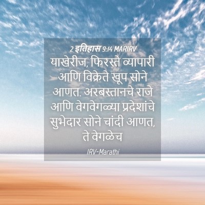 Picture 04 - 2 इतिहास 9:14 MARIRV - याखेरीज, फिरस्ते - Bible Verse Picture