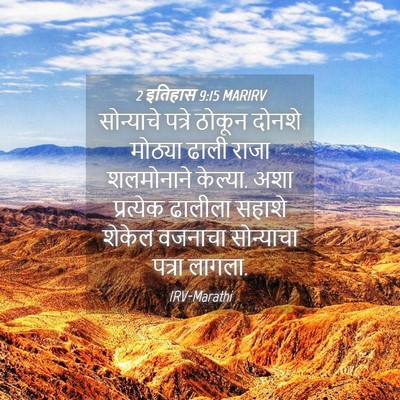 Picture 04 - 2 इतिहास 9:15 MARIRV - सोन्याचे पत्रे - Bible Verse Picture