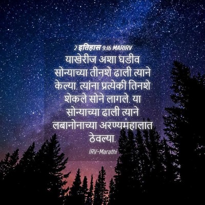 Picture 04 - 2 इतिहास 9:16 MARIRV - याखेरीज अशा घडीव - Bible Verse Picture