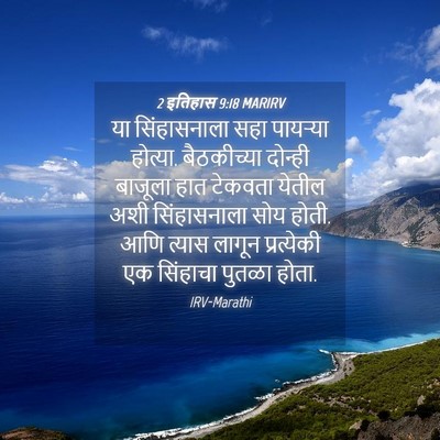 Picture 04 - 2 इतिहास 9:18 MARIRV - या सिंहासनाला सहा - Bible Verse Picture