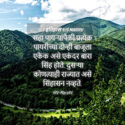 Picture 04 - 2 इतिहास 9:19 MARIRV - सहा पायऱ्यांपैकी - Bible Verse Picture