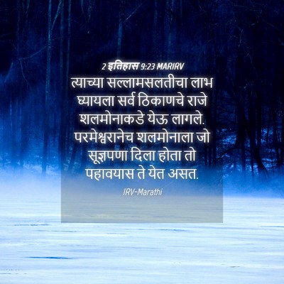 Picture 04 - 2 इतिहास 9:23 MARIRV - त्याच्या - Bible Verse Picture