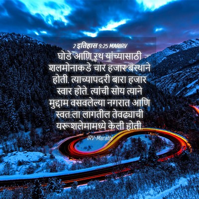 Picture 04 - 2 इतिहास 9:25 MARIRV - घोडे आणि रथ - Bible Verse Picture
