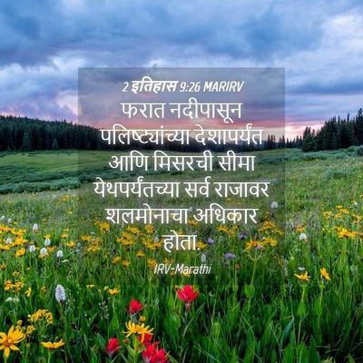 Picture 04 - 2 इतिहास 9:26 MARIRV - फरात नदीपासून - Bible Verse Picture