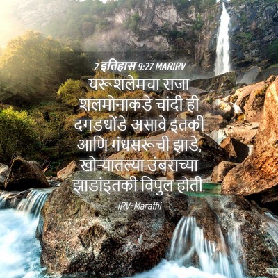 Picture 04 - 2 इतिहास 9:27 MARIRV - यरूशलेमचा राजा - Bible Verse Picture