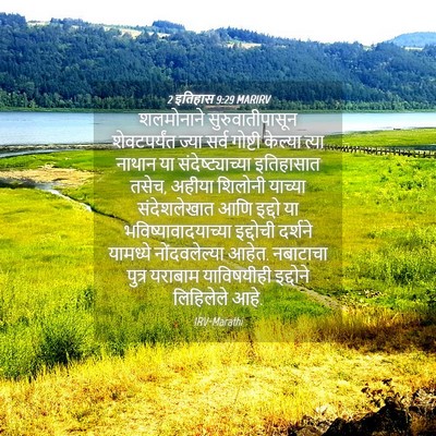 Picture 04 - 2 इतिहास 9:29 MARIRV - शलमोनाने - Bible Verse Picture
