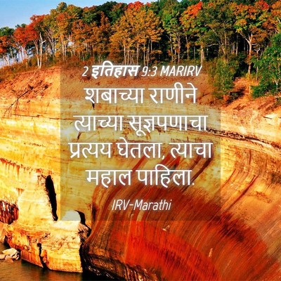 Picture 04 - 2 इतिहास 9:3 MARIRV - शबाच्या राणीने - Bible Verse Picture