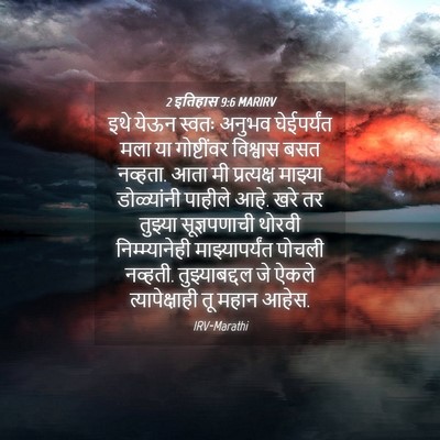 Picture 04 - 2 इतिहास 9:6 MARIRV - इथे येऊन स्वतः - Bible Verse Picture