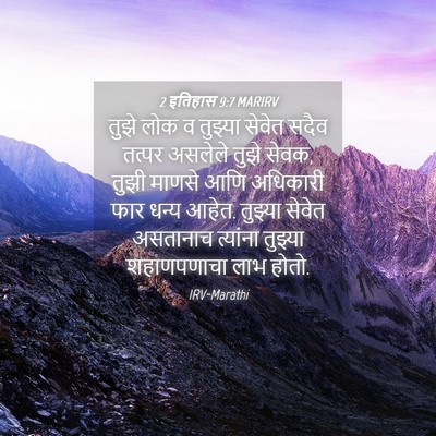 Picture 04 - 2 इतिहास 9:7 MARIRV - तुझे लोक व तुझ्या - Bible Verse Picture
