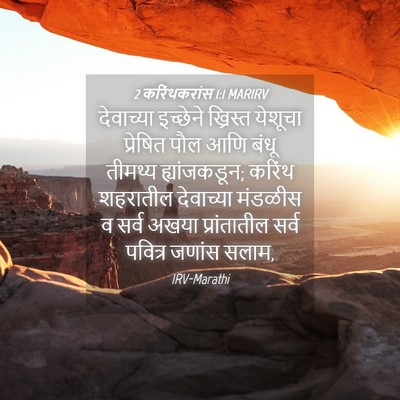 Picture 04 - 2 करिंथकरांस 1:1 MARIRV - देवाच्या इच्छेने - Bible Verse Picture