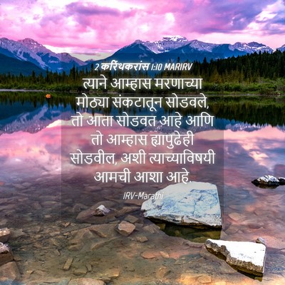 Picture 04 - 2 करिंथकरांस 1:10 MARIRV - त्याने आम्हास - Bible Verse Picture
