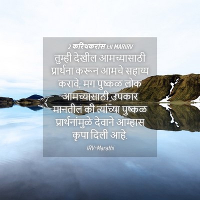 Picture 04 - 2 करिंथकरांस 1:11 MARIRV - तुम्ही देखील - Bible Verse Picture
