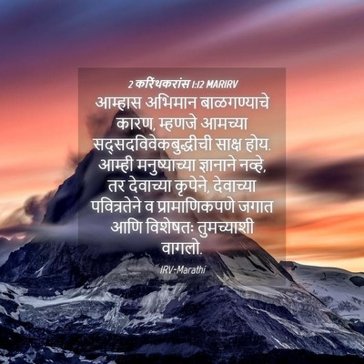 Picture 04 - 2 करिंथकरांस 1:12 MARIRV - आम्हास अभिमान - Bible Verse Picture