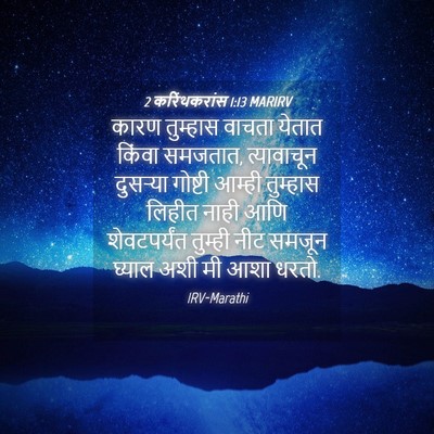 Picture 04 - 2 करिंथकरांस 1:13 MARIRV - कारण तुम्हास - Bible Verse Picture