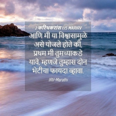 Picture 04 - 2 करिंथकरांस 1:15 MARIRV - आणि मी या - Bible Verse Picture