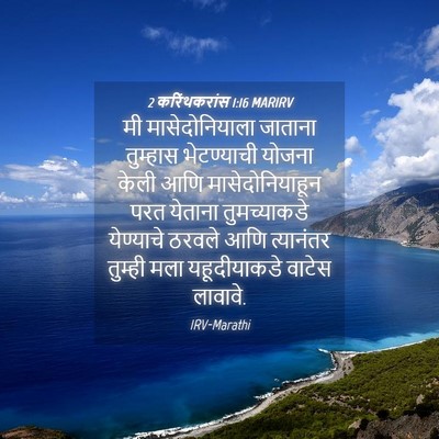 Picture 04 - 2 करिंथकरांस 1:16 MARIRV - मी मासेदोनियाला - Bible Verse Picture