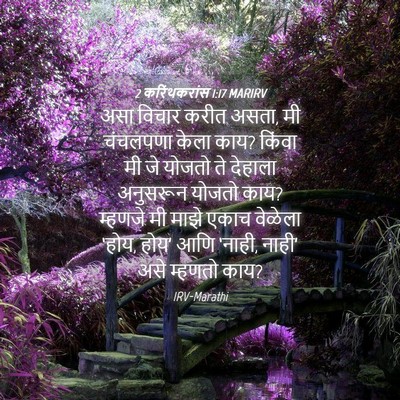 Picture 04 - 2 करिंथकरांस 1:17 MARIRV - असा विचार करीत - Bible Verse Picture