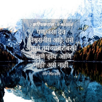 Picture 04 - 2 करिंथकरांस 1:18 MARIRV - पण जसा देव - Bible Verse Picture