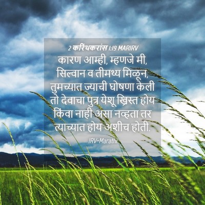 Picture 04 - 2 करिंथकरांस 1:19 MARIRV - कारण आम्ही, म्हणजे - Bible Verse Picture