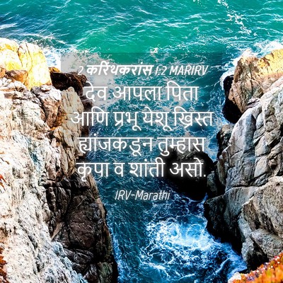Picture 04 - 2 करिंथकरांस 1:2 MARIRV - देव आपला पिता आणि - Bible Verse Picture