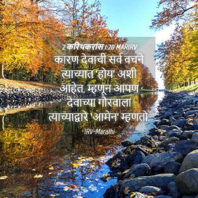Picture 04 - 2 करिंथकरांस 1:20 MARIRV - कारण देवाची सर्व - Bible Verse Picture