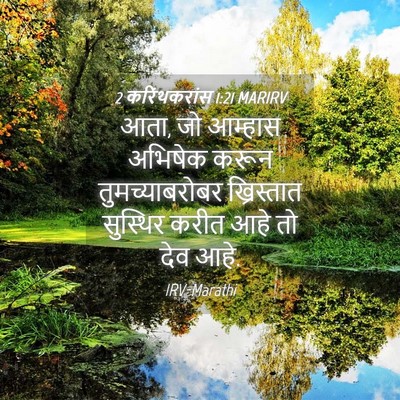 Picture 04 - 2 करिंथकरांस 1:21 MARIRV - आता, जो आम्हास - Bible Verse Picture