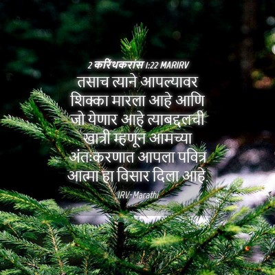 Picture 04 - 2 करिंथकरांस 1:22 MARIRV - तसाच त्याने - Bible Verse Picture