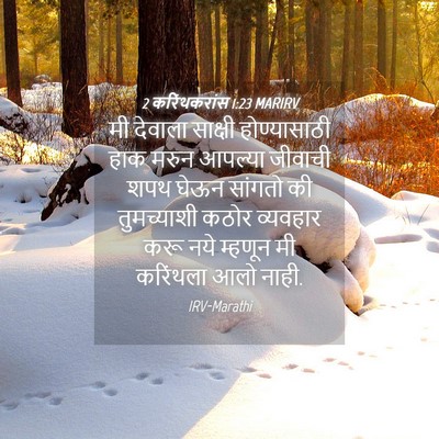 Picture 04 - 2 करिंथकरांस 1:23 MARIRV - मी देवाला साक्षी - Bible Verse Picture