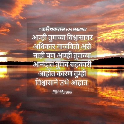 Picture 04 - 2 करिंथकरांस 1:24 MARIRV - आम्ही तुमच्या - Bible Verse Picture