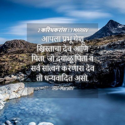 Picture 04 - 2 करिंथकरांस 1:3 MARIRV - आपला प्रभू येशू - Bible Verse Picture