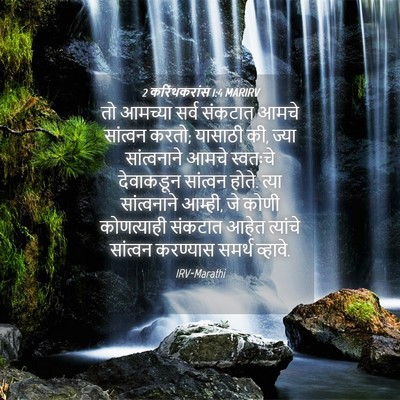 Picture 04 - 2 करिंथकरांस 1:4 MARIRV - तो आमच्या सर्व - Bible Verse Picture